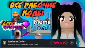 *НОВЫЕ* ВСЕ РАБОЧИЕ КОДЫ В MEME SEA АВГУСТ 2024! ROBLOX MEME SEA КОДЫ