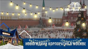 Федерация ИЖС на Красной площади. Новогодний корпоратив в Москве