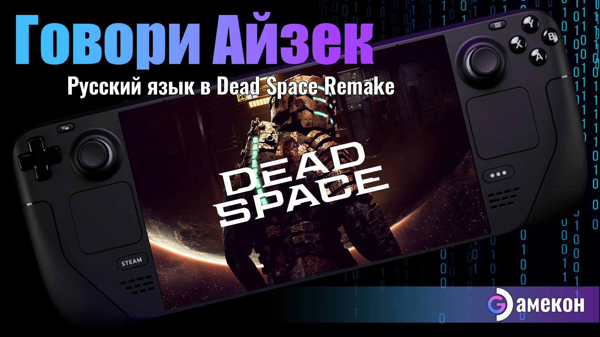 Dead space русифицирован | Steam deck | Remake