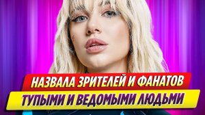 Миа Бойка назвала всех зрителей и фанатов тупыми и ведомыми людьми