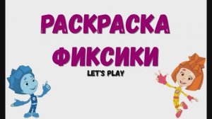 Раскраска Фиксики. Летсплей Let's Play