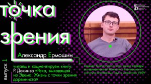 «Река, выходящая из Эдема. Жизнь с точки зрения дарвиниста» (вып.1)