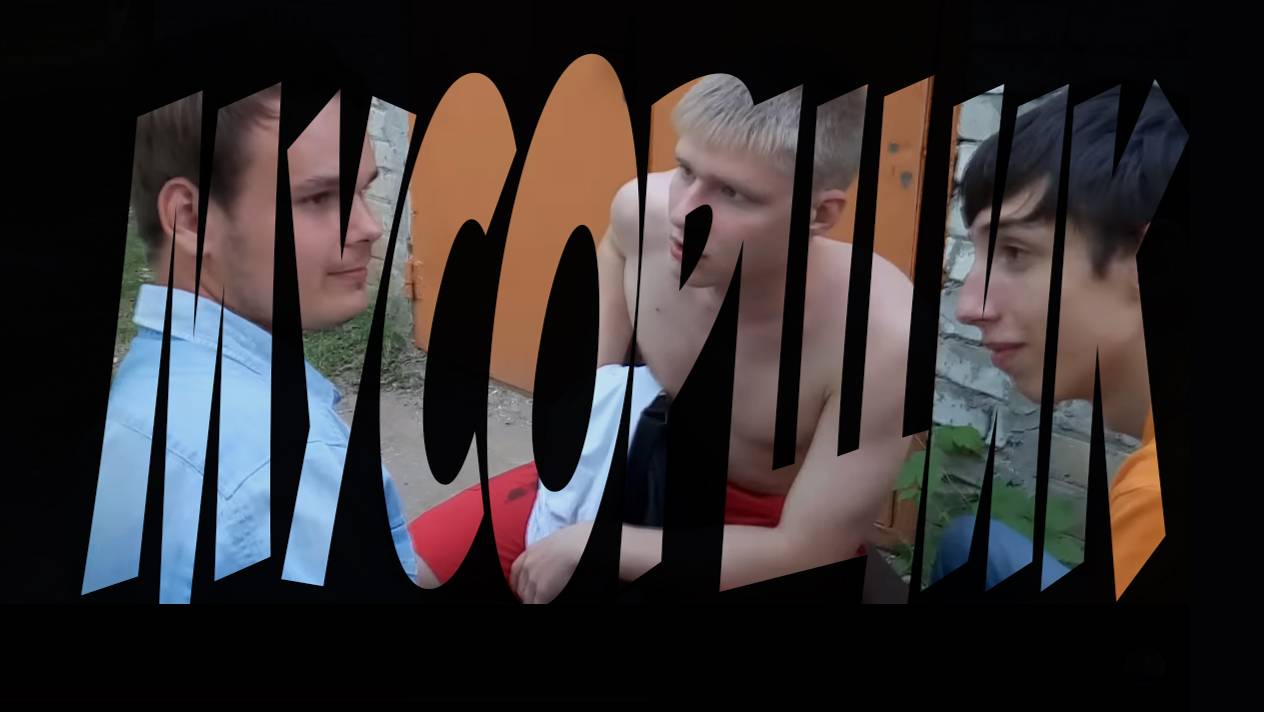 Мусорщик смотреть онлайн