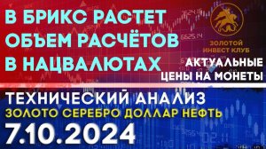 В БРИКС растет объем расчётов  в нацвалютах. Анализ рынка золота, серебра, нефти, доллара 7.10.2024