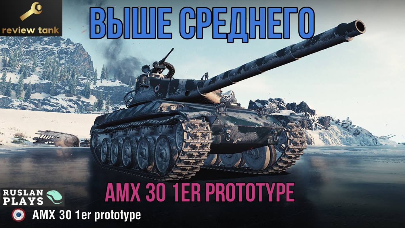 ОБЗОР AMX 30 1er prototype ✔️ МАСТЕР