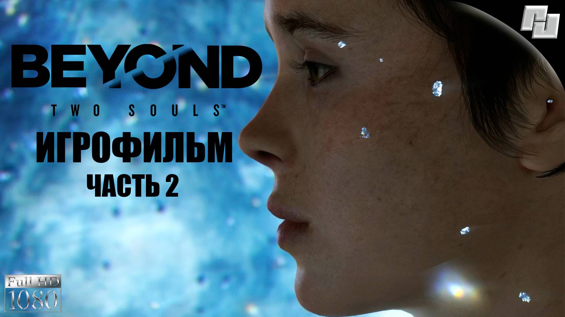 ИГРОФИЛЬМ Beyond Two Souls #2 (Русская озвучка)