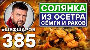 СОЛЯНКА ИЗ ОСЕТРА, СЁМГИ И РАКОВ. #шефшаров #500супов #рыбныйсуп #уха #русскаякухня #солянка