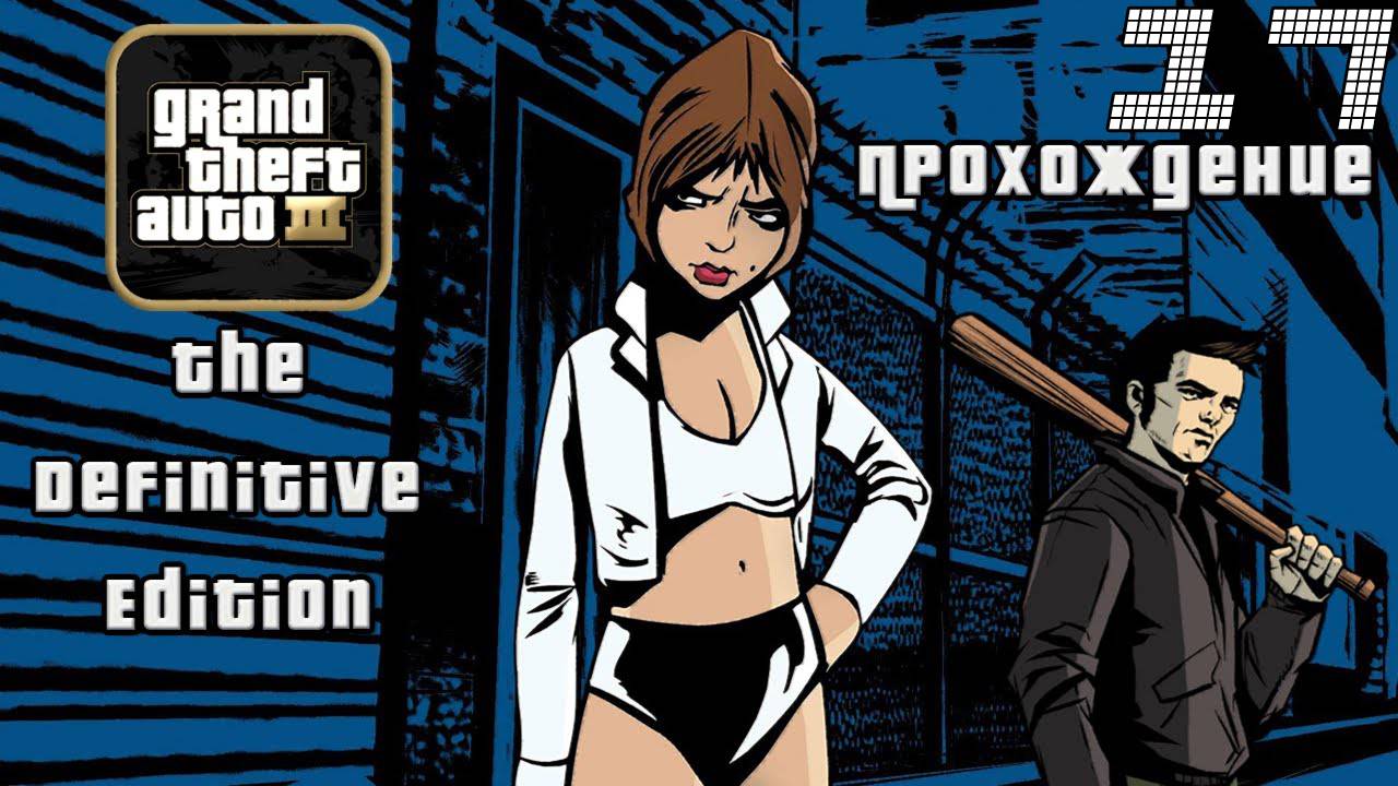 ▷Grand Theft Auto: The Trilogy — The Definitive Edition / GTA 3 Прохождение 17 часть◁