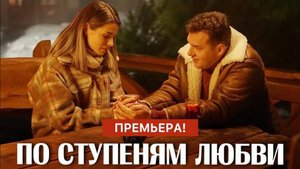 По ступеням любви 1,2,3,4 серия | Мелодрама