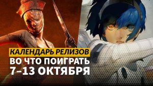 Silent Hill 2 / Diablo IV: Vessel of Hatred / Anima Flux / Календарь релизов — 7–13 октября