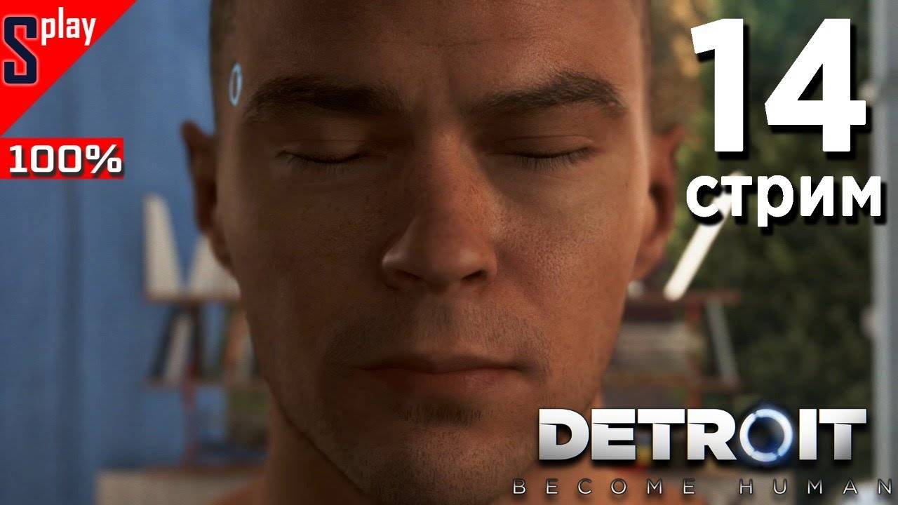 Detroit： Become Human на 100% (PC) - [14-стрим] - Все варианты. Уровни 5-7