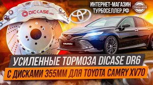 Усиленные тормоза Dicase DR6 с дисками 355мм на Toyota Camry.