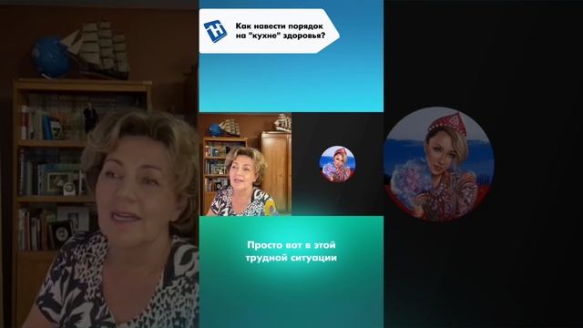 Как навести порядок на "кухне" здоровья? Наталья Толоконская - профессор, доктор медицинских наук.