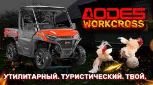 AODES Workcross - ваш идеальный помощник в хозяйстве