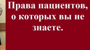 Права пациентов, о которых вы не знаете. #вашеправознать #медицинскоеправо #правапациента #юрист