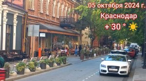 Краснодар - Пешком по центру города - 05 октября 2024 г