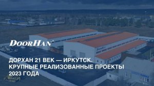 ДорХан 21 век - Иркутск. Крупные реализованные проекты 2023 года