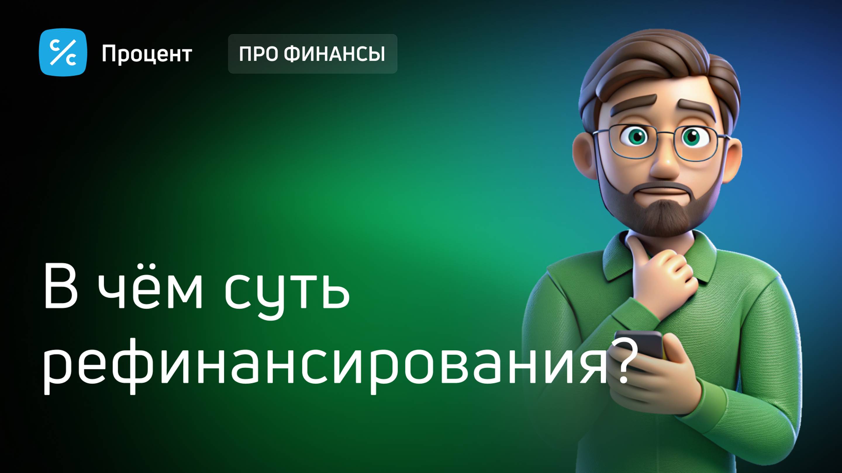 Что такое рефинансирование?