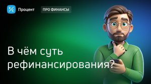 Что такое рефинансирование?