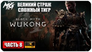 Black Myth Wukong 2024 ► Прохождение на Русском ► Очень сложный Босс Страж Тигр ► Часть 8