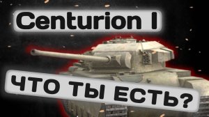 Centurion I - САМЫЙ СПОРНЫЙ ТАНК | Tanks Blitz | ОБЗОР глазами подпивковича