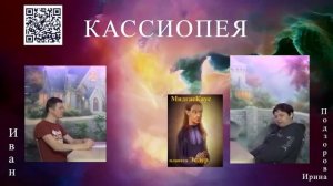 Духовный мир и его уровни, пространство и время от Мидгас Каус — Ирина Подзорова  КАССИОПЕЯ 29-31