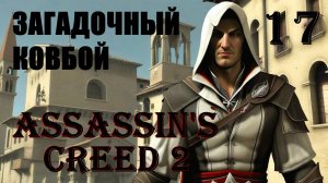 ЗАГАДОЧНЫЙ КОВБОЙ - ASSASSIN’S CREED 2 - ПРОХОЖДЕНИЕ НА 100 ПРОЦЕНТОВ #17