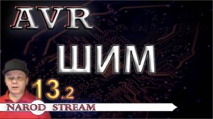 Программирование МК AVR. Урок 13. ШИМ. Мигаем светодиодом плавно. Часть 2