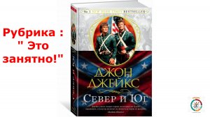 Сага Д.Джейкса "Север и Юг"
