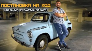 Постановка на ход, консервация и перегон голубого горбатого запорожца ЗАЗ 965А 1965 гв