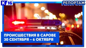 Происшествия в Сарове 30.09  – 06.10