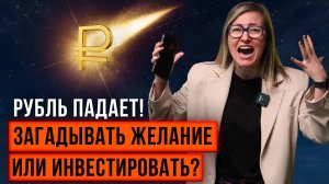 РУБЛЮ КОНЕЦ?! Как спасти сбережения и что делать с недвижимостью сейчас?