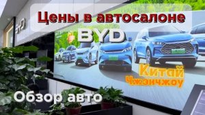 BYD автосалон в Китае // 2024