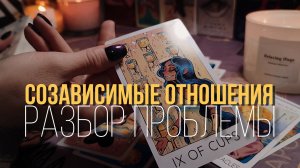 СОЗАВИСИМЫЕ ОТНОШЕНИЯ. Общий расклад