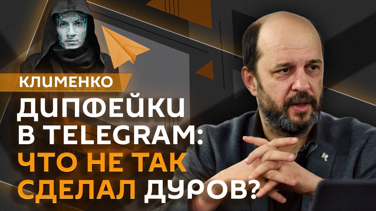 Герман Клименко. Дипфейки в Telegram, кибератака на ВГТРК и госрегулирование маркетплейсов