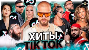 ХИТЫ TIK TOK 2024 | ЭТИ ПЕСНИ ИЩУТ ВСЕ | ТИК ТОК 2024 | ТРЕНДЫ ТИК ТОК | ОКТЯБРЯ 2024