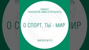 О спорт, ты - мир!