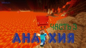 Анархия | часть 3