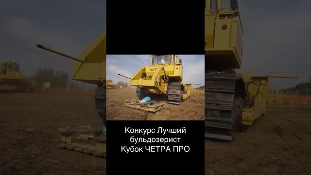 Лучший бульдозерист России 2023 и Кубок Четра про