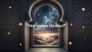Что такое Ислам? ☪️