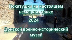 Покатушки на немецком танке Т-3 времён ВОВ.Полная версия. Донской военно-исторический музей.