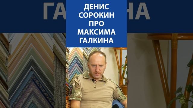 Денис Сорокин (ЛЕНРЕМОНТ) про Максима Галкина