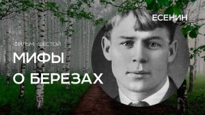 Тизер к фильму шестому "Есенин" из цикла документальных фильмов "Мифы о берёзах"