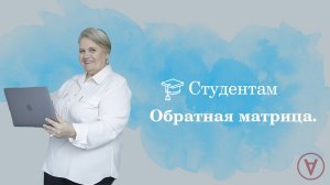 Обратная матрица|  Надежда Павловна Медведева