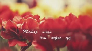 Назлы голкэем. Ярлы Кэрим сузлэре, Васил Эхмэтов музыкасы.