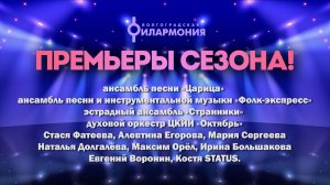 "Премьеры сезона!" Открытие концертного сезона малых коллективов Волгоградской филармонии.