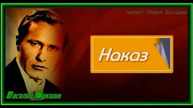 Наказ— Василий Шукшин —читает Павел Беседин