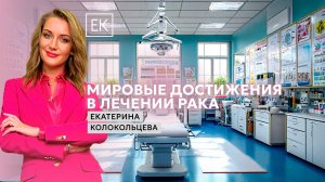 Молекулярная генетика и онкология: революционные методы лечения / Здоровый смысл