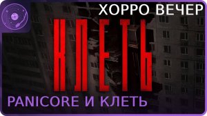 PANICORE И КЛЕТЬ ➤ Вечер хорроров! ➤ Смотрим новую локу в PANICORE и демку грабежа хрущевок)