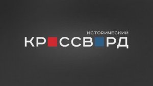 Всероссийский исторический кроссворд